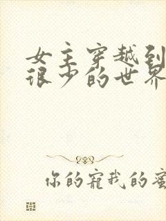 女主穿越到女人很少的世界小说