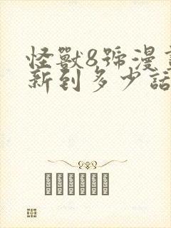 怪兽8号漫画更新到多少话了