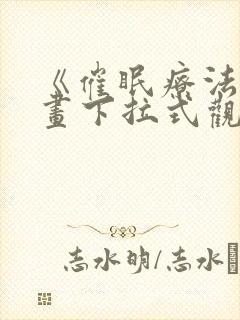 《催眠疗法》漫画下拉式观看