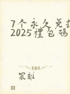 7个永久兑换码2025礼包码