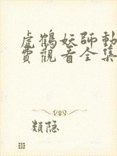 虎鹤妖师动漫免费观看全集完整版