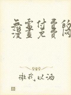 无需付费的韩国漫画免费网站