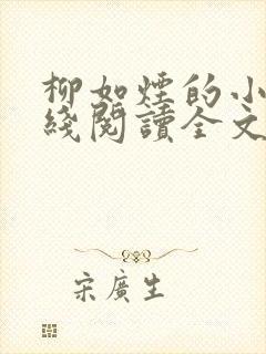 柳如烟的小说在线阅读全文