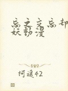 忘之交忘却的狐妖动漫