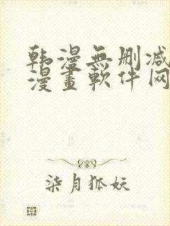 韩漫无删减免费漫画软件网站