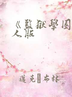 《监狱学园》真人版