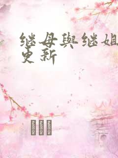 继母与继姐韩漫更新