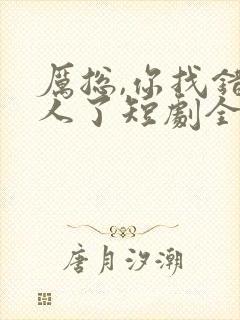 厉总,你找错夫人了短剧全集免费