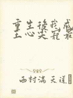 重生后我成了傻王心尖宠最新章节