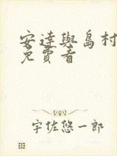 安达与岛村漫画免费看