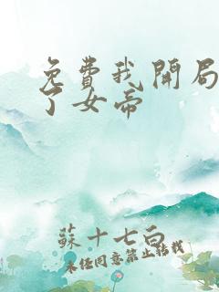 免费我开局震惊了女帝