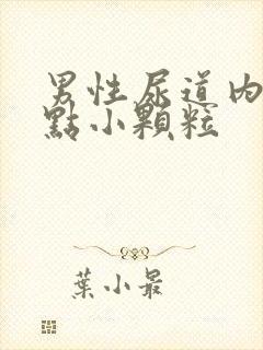 男性尿道内有红点小颗粒