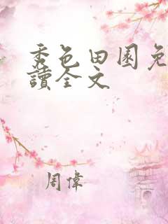 秀色田园免费阅读全文