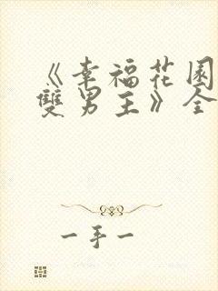 《幸福花园动漫双男主》全集在线观