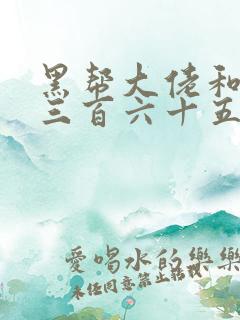 黑帮大佬和我的三百六十五天第2季