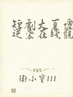 短剧大夏傻神之逆袭在线观看全集