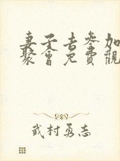 妻子去参加同学聚会免费观看动漫