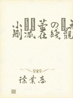 小さな蕾のそ无删减在线观看