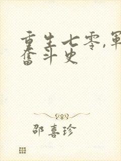 重生七零,军嫂奋斗史
