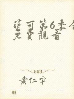 萌可第6季全集免费观看