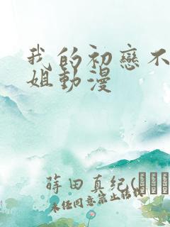 我的初恋不是姐姐动漫