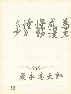 《憧憬成为魔法少》动漫免费观看