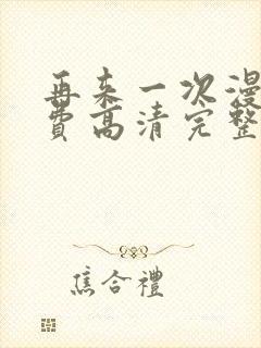 再来一次漫画免费高清完整版在线观看