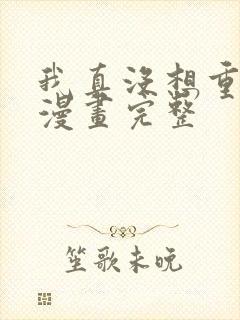 我真没想重生啊漫画完整