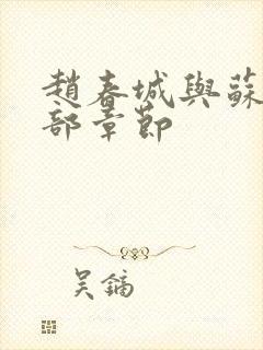 赵春城与苏媚全部章节