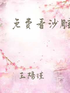 免费看沙雕动画