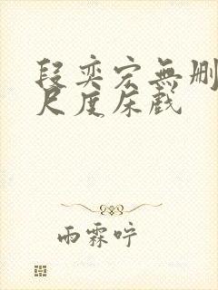 段奕宏无删减大尺度床戏