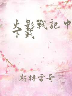 火影战记中文版下载