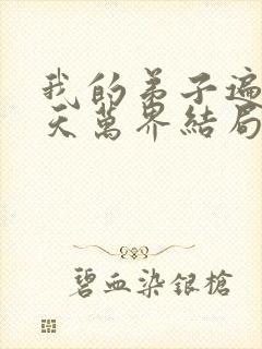 我的弟子遍布诸天万界结局