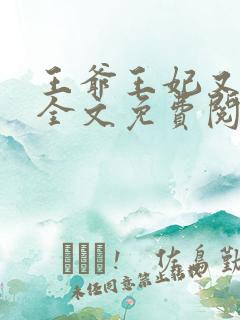 王爷王妃又逃了全文免费阅读