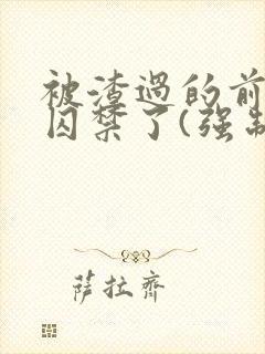 被渣过的前男友囚禁了(强制爱)