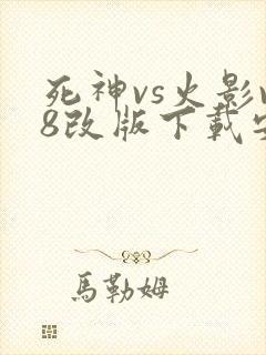 死神vs火影v8改版下载安装