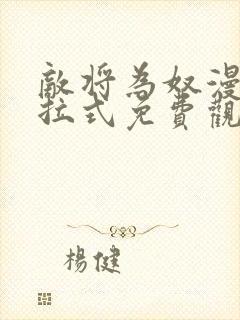 敌将为奴漫画下拉式免费观看