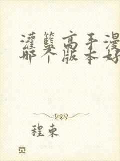 灌篮高手漫画书哪个版本好