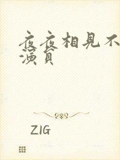 夜夜相见不识君演员