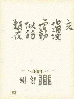类似僧侣交合之夜的动漫