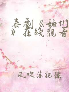 泰剧《她们的爱》在线观看