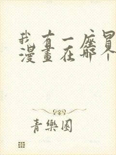 我有一座冒险屋漫画在哪个app看