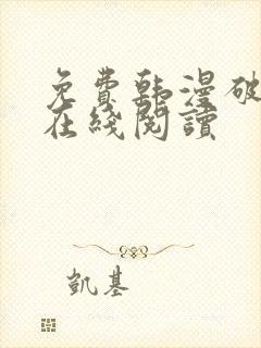 免费韩漫破解版在线阅读