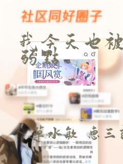 我今天也被抓着弱点