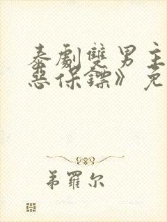 泰剧双男主《邪恶保镖》免费观看