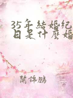 35年结婚纪念日是什么婚