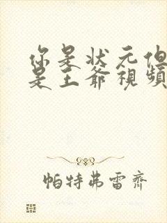 你是状元但你爹是王爷视频