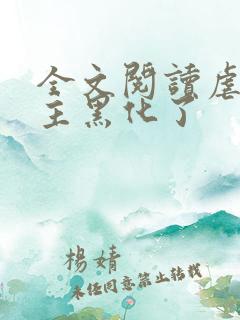 全文阅读虐文女主黑化了