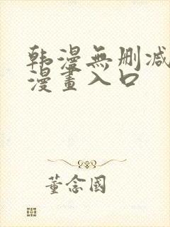 韩漫无删减免费漫画入口