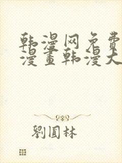 韩漫网免费韩国漫画韩漫大全